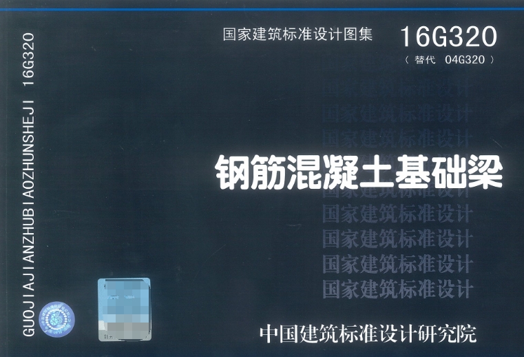 《16G320钢筋混凝土基础梁》是一份重要的建筑标准设计图集,主要用于指导钢筋混凝土基础梁的设计和施工。