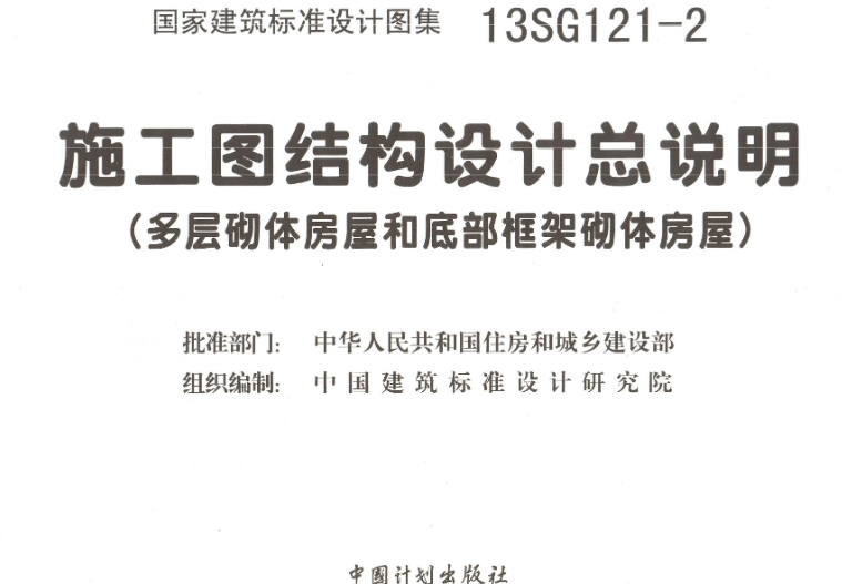 《13SG121-2施工图结构设计总说明(多层砌体房屋和底部框架砌体房屋)》是一份重要的建筑标准设计图集,由权威机构主编并出版,旨在为多层砌体房屋和底部框架砌体房屋的结构设计提供全面的指导和说明。