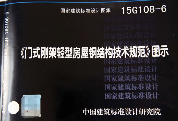 《门式刚架轻型房屋钢结构技术规范》图示（编号为15G108-6）是针对门式刚架轻型房屋钢结构技术的专业图示集。