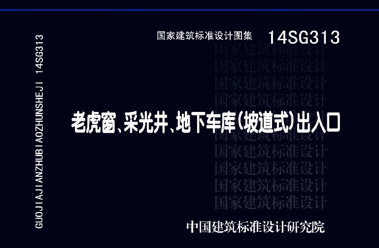 14SG313 老虎窗、采光井、地下车库(坡道式)出入口
