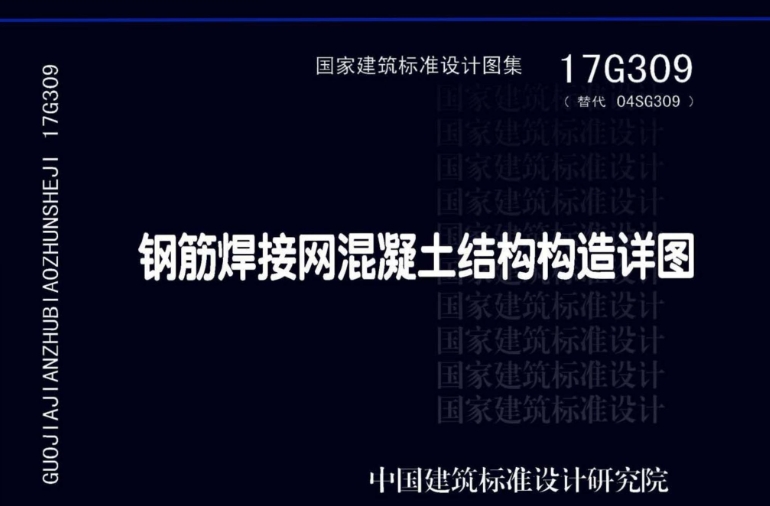 《17G309钢筋焊接网混凝土结构构造详图》是一份重要的国家建筑标准设计图集,主要用于指导钢筋焊接网在混凝土结构中的应用和构造设计。