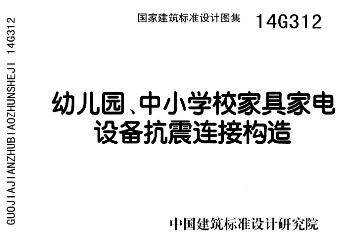 《14G312幼儿园、中小学校家具家电设备抗震连接构造》是一份重要的国家建筑标准设计图集,专门针对幼儿园、中小学校等教育设施的家具、家电以及设备的抗震连接构造进行设计指导。其发布旨在提高这些设施的抗震性能,确保在地震等自然灾害发生时,能够最大限度地减少人员和财产的损失。