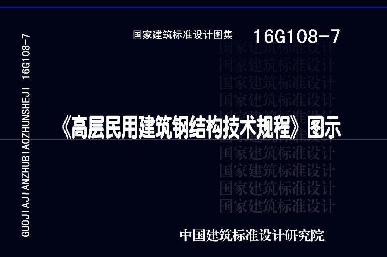 《高层民用建筑钢结构技术规程》图示(编号为16G108-7)是针对《高层民用建筑钢结构技术规程》JGJ99-2015所做的配套图集。