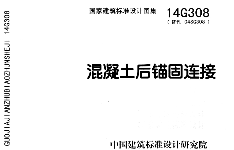 《14G308混凝土后锚固连接》是一份国家建筑标准设计图集，主要用于指导混凝土后锚固连接的设计、施工和验收工作。