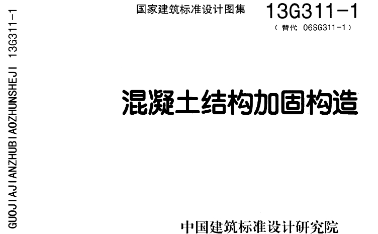 《13G311-1混凝土结构加固构造》是一份重要的国家建筑标准设计图集，适用于非抗震设计和抗震设防烈度为6～8度的既有和新建的混凝土建筑结构及构筑物的加固与修复，包括工业与民用建筑、多层与高层建筑。该图集是对旧版图集06SG311-1的更新和替代。
