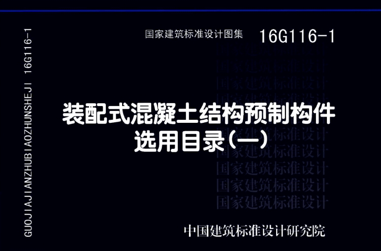 《16G116-1装配式混凝土结构预制构件选用目录（一）》是一本关于装配式混凝土结构预制构件选用的重要参考目录。该目录旨在为设计人员提供便捷的选用指导，帮助他们快速、准确地选择适合的预制构件。