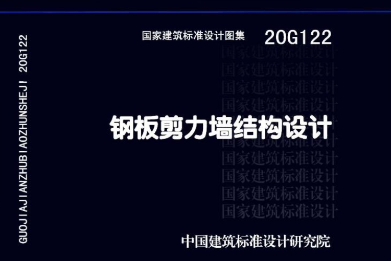 《20G122钢板剪力墙结构设计图集》是一本针对工业与民用建筑中钢板剪力墙结构设计、制作安装的专业图集。