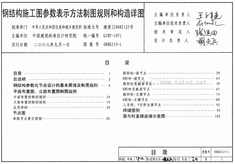 《08SG115-1钢结构施工图参数表示方法制图规则和构造详图》是一本由中国建筑标准设计研究院主编的图集,主要适用于非抗震设计及抗震设防烈度为6~9度地区的一般多、高层钢结构建筑及含有钢框架、钢支撑的多、高层建筑(甲类建筑除外)的结构施工图设计。