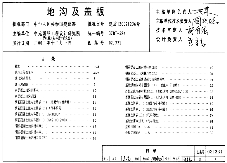 地沟及盖板(02J331)是一个关于地沟及其盖板设计、施工的专业标准图集。它可能包含了地沟的规格、尺寸、构造以及盖板的设计、选材、安装等方面的详细信息。