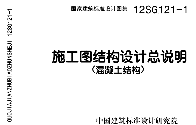 《12SG121-1施工图结构设计总说明(混凝土结构)》是一份国家建筑标准设计图集,其主编单位为中国电子工程设计院。