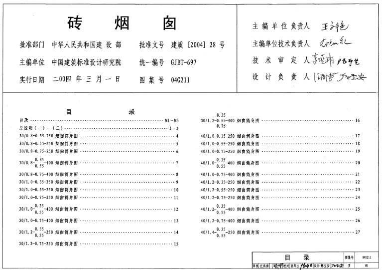 《04G211砖烟囱图集》是一份重要的国家建筑标准设计图集,它提供了砖烟囱设计的详细规范和指导。