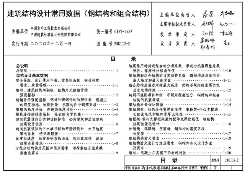 20G112-2《建筑结构设计常用数据(钢结构和组合结构)》是一本由中国计划出版社出版的图集。