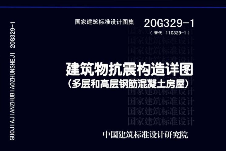 本图集现浇钢筋混凝结构构造，适用于设计使用年限为50年,抗震设防烈度为6、7、8和9度地区建筑工程的抗震设计，包括框架、剪力墙、框架-剪力墙、板柱-剪力墙、部分框支剪力墙、筒体结构及装配整体式混凝土结构的现浇部分。