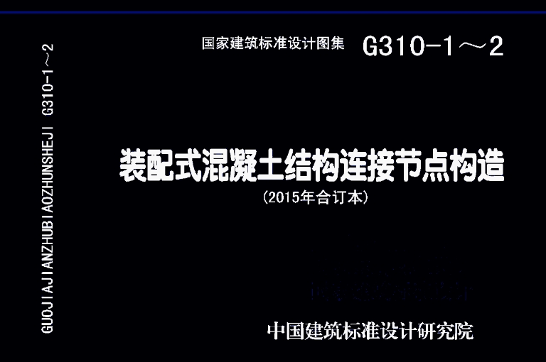 G310-1~2 装配式混凝土结构连接节点构造
