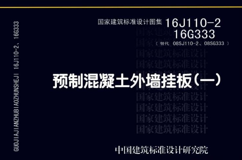 本图集主要内容包括外墙挂板的建筑构造、结构连接构造及典型板构件图。其中建筑构造部分内容可参考选用,结构连接构造及外墙挂板构件部分内容则必须通过结构计算或验算采用。