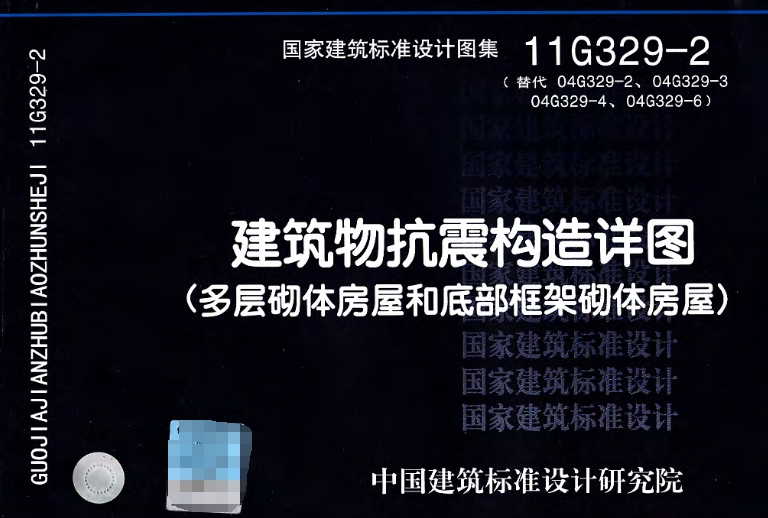 本图集适用于:多层砖砌体房屋: 抗震设防烈度6~9度的普通砖 (包括烧结、蒸压、混凝土普通砖)、多孔砖(包括烧结、混凝土多孔砖) 承重的多层砌体房屋。