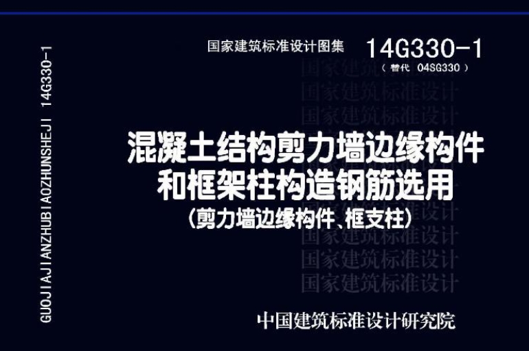 14G330-1 混凝土结构剪力墙边缘构件和框架柱构造钢筋选用(剪力墙边缘构件、框支柱)