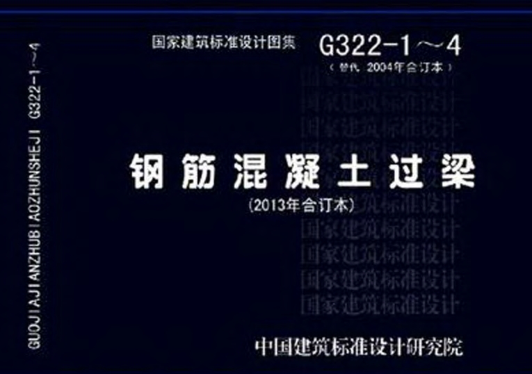 本图集适用于工业与民用建筑中烧结普通砖(包括烧结砖、烧结页岩砖、烧结煤研石砖、烧结粉煤灰砖)、蒸压灰砂普通砖和蒸压粉煤灰普通砖砌体的门窗、洞口混凝士预制过梁。
