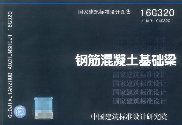 16G320钢筋混凝土基础梁图集是一个关于钢筋混凝土基础梁设计的国家标准建筑结构设计图集。