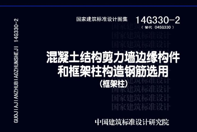 14G330-2 混凝土结构剪力墙边缘构件和框架柱构造钢筋选用(框架柱)
