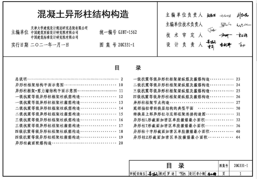 本图集适用于抗震设防烈度为6~8度地区的一般居住建筑混凝土异形柱结构的设计与施工。主要内容包括混凝土异形柱结构基本设计规定、施工注意事项:混凝土异形柱框架柱配筋构造