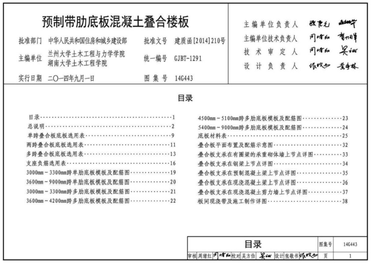 本图集中预制带肋底板混凝土叠合楼板(简称叠合板)是采用预应力预制带肋底板(简称底板)并在板肋预留孔中布置穿孔钢筋、再浇筑现浇层混凝土现浇层形成的装配整体式楼板、屋面板。