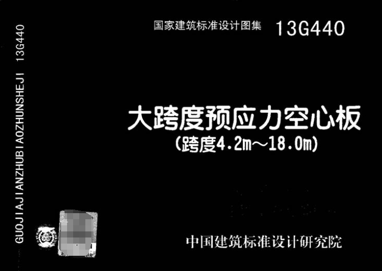《13G440大跨度预应力空心板（跨度4.2m-18m）》图集，是由中国建筑东北设计研究院有限公司和中国建筑标准设计研究院主编的一份国家建筑标准设计图集。它主要适用于采用先张法长线台座缓慢放张工艺生产的混凝土空心板，跨度范围从4.2米到18米。