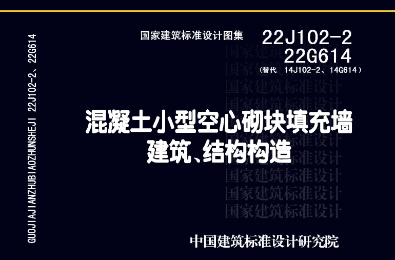 22J102-2、22G614《混凝土小型空心砌块填充墙建筑、结构构造》图集是一份关于混凝土小型空心砌块填充墙在建筑和结构构造中应用的详细指导文件。