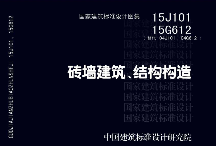 15J101砖墙建筑、结构构造图集主要适用于以页岩煤矸石、粉煤灰或粘土为主要原料烧结的普通砖、多孔砖，以及蒸压灰砂砖等砖砌体多层房屋建筑。这些建筑位于全国不同气候区，设计使用年限为50年，且适用于非抗震及抗震设防烈度6～8度地区。