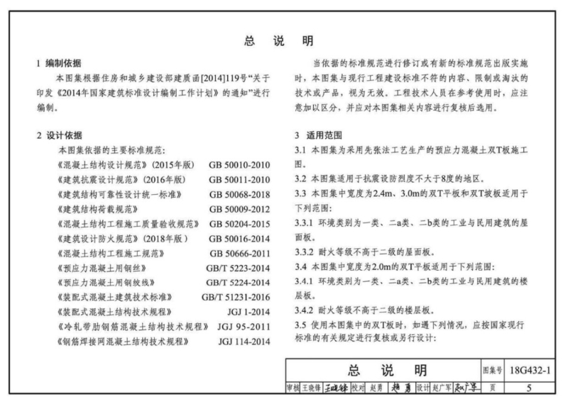 18G432-1预应力混凝土双T板图集涵盖了采用先张法工艺生产的、不同宽度及跨度的预应力混凝土双T板平板和坡板的做法和构造。这些双T板适用于抗震设防烈度不大于8度、环境类别为一类、二a类、二b类、耐火等级为二级的一般工业与民用建筑的屋面板及楼板。