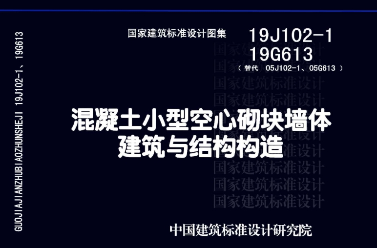 19J102-1 19G613 混凝土小型空心砌块墙体建筑与结构构造