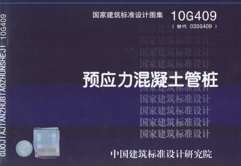 预应力混凝土管桩（10G409）是一份重要的国家建筑标准设计图集，替代了原先的03SG409版本，于2010年07月16日发布，2010年09月01日开始实施，由中国计划出版社出版。