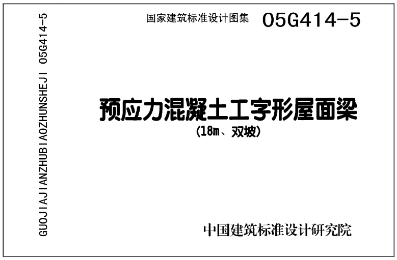05G414-5是一份关于18m双坡预应力混凝土工字形屋面梁的国家建筑标准设计图集。