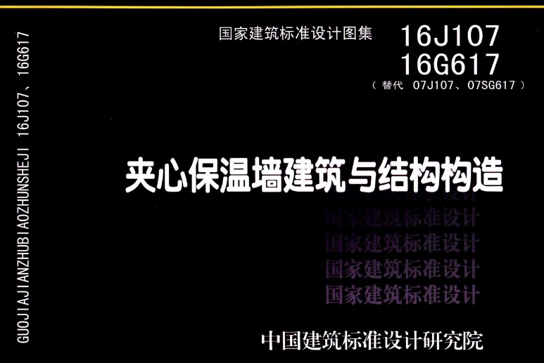 16G617 夹心保温墙建筑与结构构造
