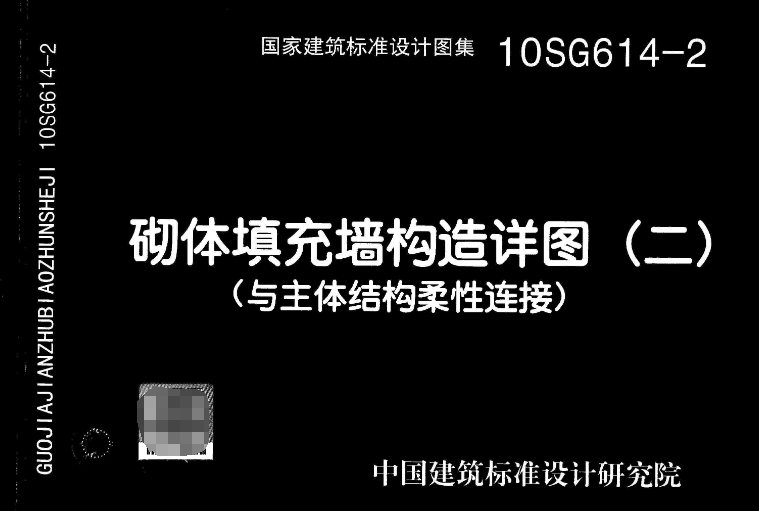 这份图集是由中国建筑东北设计研究院有限公司和中国建筑标准设计研究院联合主编的，详细描述了砌体填充墙与主体结构柔性连接的构造。