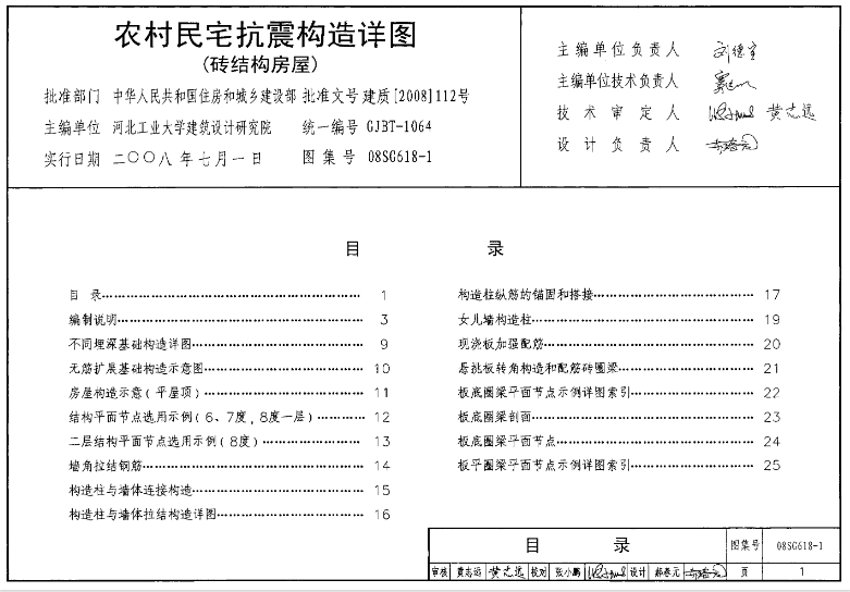 《08SG618-1 农村民宅抗震构造详图（砖结构房屋）》是一本专为农村民宅建设而编制的国家建筑标准设计图集，特别关注于砖结构房屋的抗震构造。
