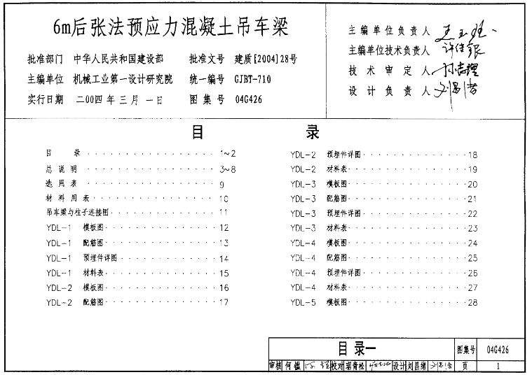 04G426图集是关于6m后张法预应力混凝土吊车梁的设计、施工和使用的技术指导文件。