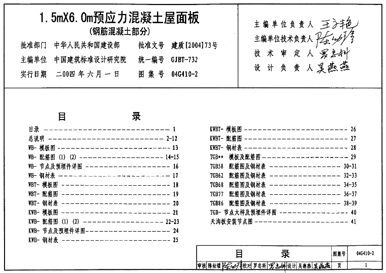 这份图集主要涵盖了1.5m×6.0m预应力混凝土屋面板的钢筋混凝土部分，包括钢筋混凝土屋面板、嵌板、天沟板和檐口板等的施工图。