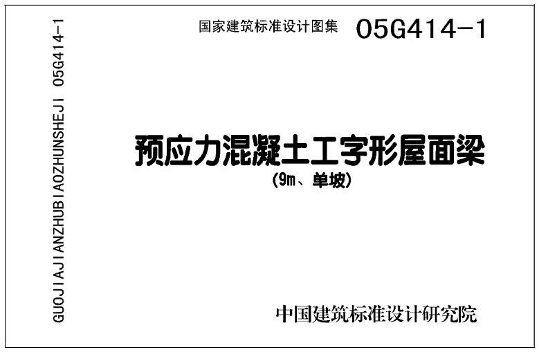 05G414-1是一份关于预应力混凝土工字形屋面梁(9m、单坡)的国家建筑标准设计图集。