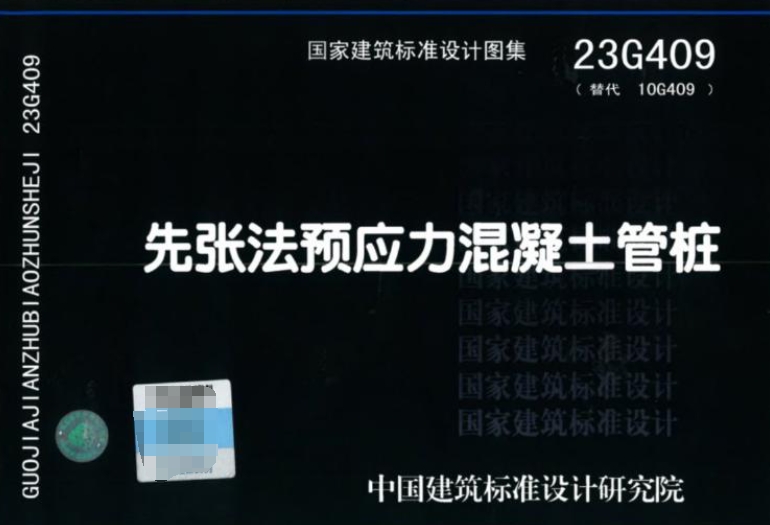 23G409图集是关于先张法预应力混凝土管桩的国家建筑标准设计图集，它是在10G409《预应力混凝土管桩》图集的基础上，根据现行标准规范和实际工程需求进行修订和更新的。