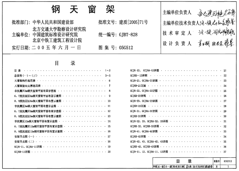 《05G512 钢天窗架》是一本由国家建筑标准设计研究院组织编制的图集。