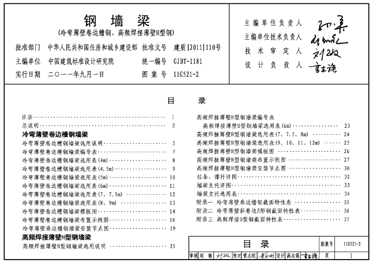 11G521-2 钢墙梁图集是由中国建筑标准设计研究院主编的,适用于我国非抗震地区、抗震设防烈度小于等于9度地区工业与民用建筑的围护结构设计。