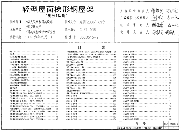 《06SG515-2 轻型屋面梯形钢屋架（剖分T型钢）》是一本由国家建筑标准设计研究院组织编制的图集，主要适用于跨度为15～30m的轻型屋面梯形钢屋架（剖分T型钢）及相应的支撑系统施工详图和檩条布置图。