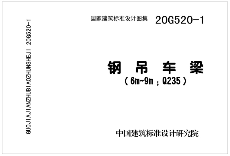 **20G520-1 钢吊车梁图集(6m~9m Q235)**是由中国建筑标准设计研究院组织编制的一本关于钢吊车梁设计的图集。该图集主要适用于实腹式钢吊车梁,采用焊接工字形截面和热轧H型钢截面,钢材采用Q235。