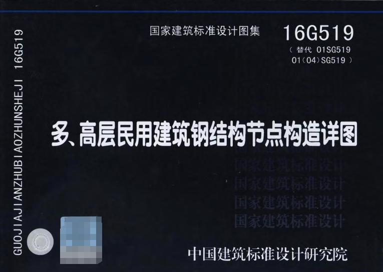 **《16G519 多高层民用建筑钢结构节点构造详图》**是一本由中国建筑标准设计研究院主编的图集，出版于2016年，适用于多、高层民用建筑钢结构的节点设计。