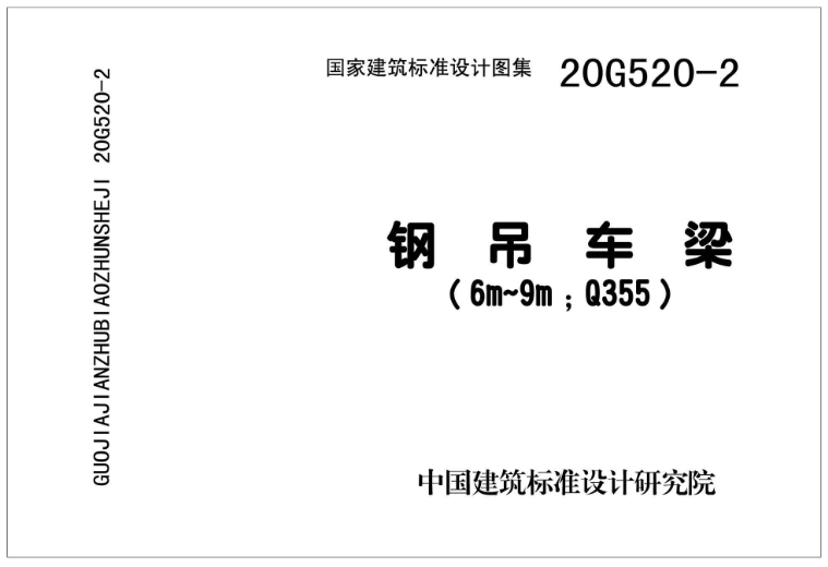 **20G520-2 钢吊车梁图集（6m~9m Q355）**是一部由国家建筑标准设计研究院组织编制的图集，它主要适用于实腹式钢吊车梁的设计和施工。