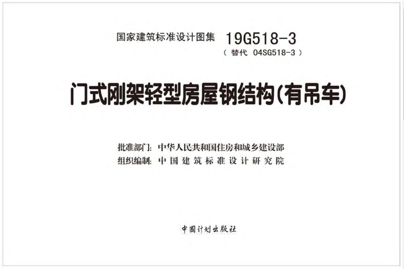 **19G518-3 门式刚架轻型房屋钢结构（有吊车）**是由中国建筑标准设计研究院组织编制的图集，它主要针对有吊车需求的门式刚架轻型房屋钢结构进行了详细的规定和指导。