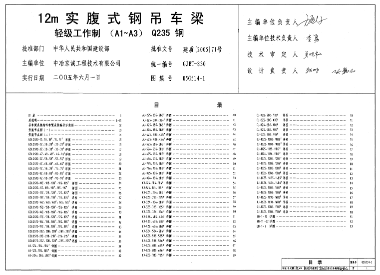 **《05G514-1 12m实腹式钢吊车梁(轻级工作制 A1~A3 Q235钢)》**是一本由国家建筑标准设计研究院组织编制的图集,它适用于正常使用环境下轻、中、重级工作制12m跨单层工业厂房。该图集主要关注于轻级工作制(A1~A3)的12m实腹式钢吊车梁设计,材料为Q235钢。