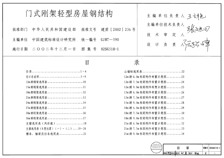 **《02SG518-1 门式刚架轻型房屋钢结构（含04年修改）》**是一本由国家建筑标准设计研究院组织编制的图集，适用于轻型房屋钢结构的设计和施工。