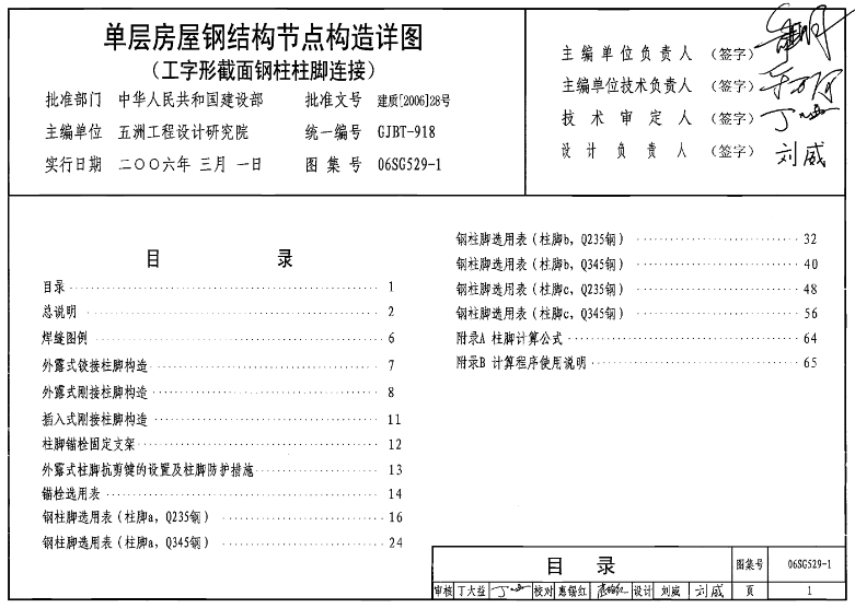 《06SG529-1 单层房屋钢结构节点构造详图（工字型截面钢柱柱脚连接）》 是一本由权威机构编制的标准图集，旨在为单层房屋钢结构工程中工字型截面钢柱的柱脚连接提供详细的构造指导和参考。